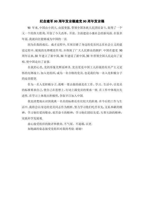 纪念建军90周年发言稿 建党90周年发言稿 精品