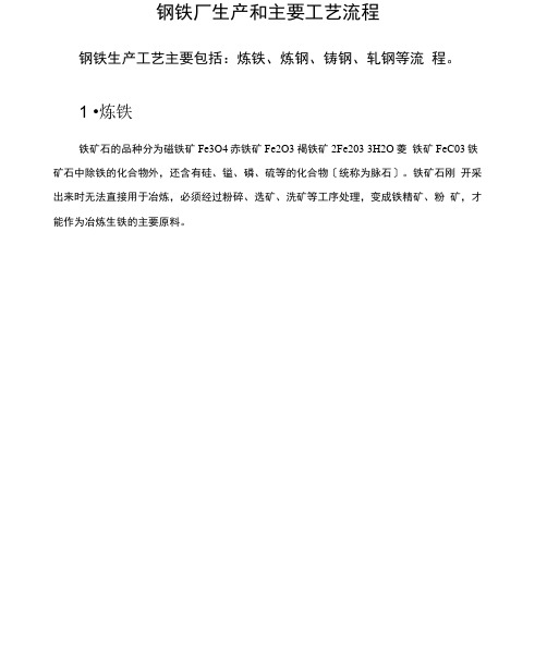 钢铁厂生产和主要工艺流程