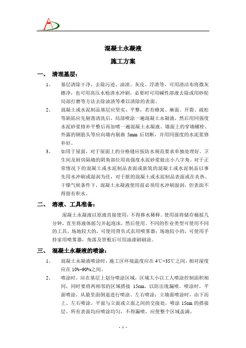 混凝土永凝液施工方案