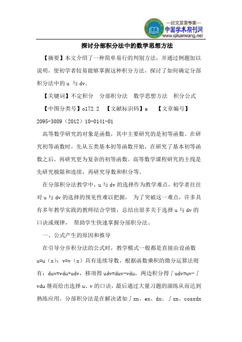 探讨分部积分法中的数学思想方法