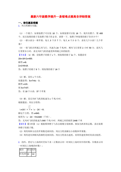 最新六年级数学提升—易错难点提高含详细答案