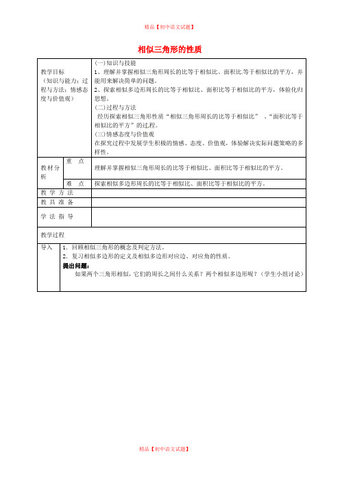 【最新沪科版精选】沪科初中数学九上《22.3 相似三角形的性质》word教案 (1).doc