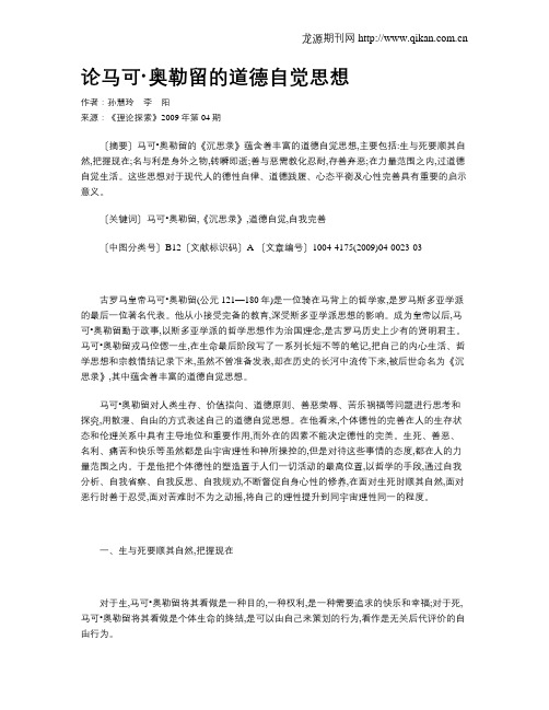 论马可·奥勒留的道德自觉思想