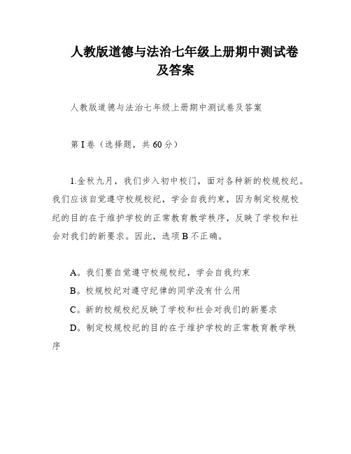 人教版道德与法治七年级上册期中测试卷及答案