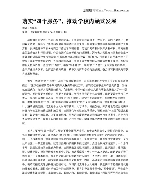 落实“四个服务”,推动学校内涵式发展