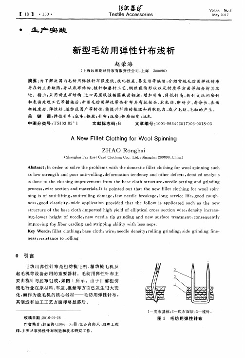 新型毛纺用弹性针布浅析