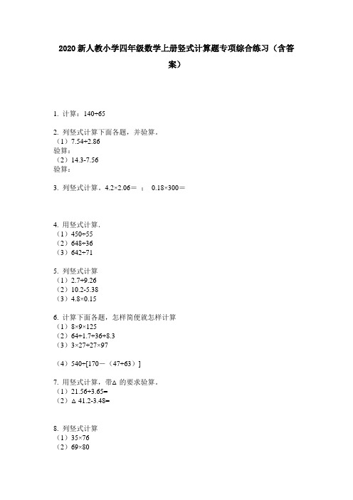 2020新人教小学四年级数学上册竖式计算题专项综合练习(含答案)