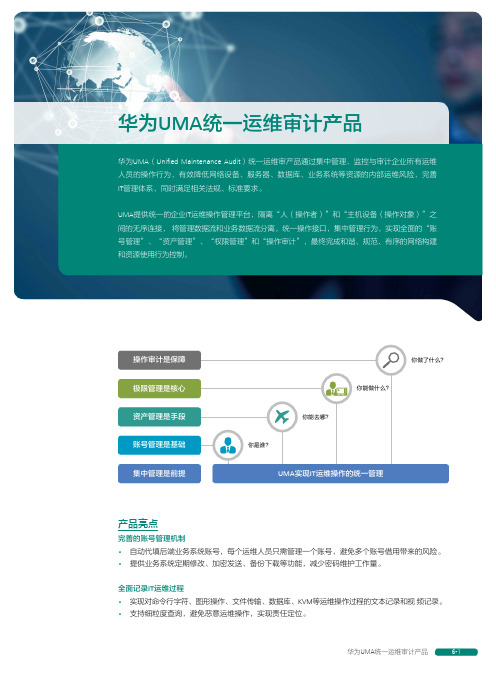 华为UMA统一运维审计产品彩页
