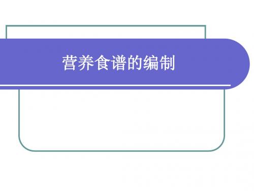 食谱编制09.10