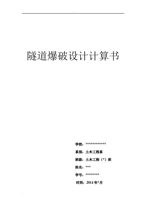 隧道爆破设计计算书
