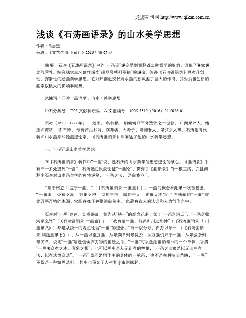 浅谈《石涛画语录》的山水美学思想