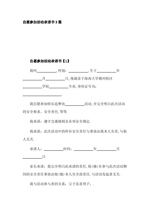 自愿参加活动承诺书3篇