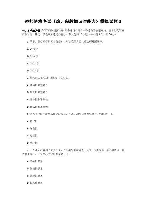 教师资格考试《幼儿保教知识与能力》模拟试题及答案5