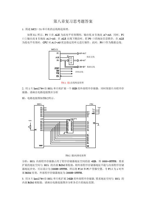 单片机原理及接口技术课后习题第8章 答案