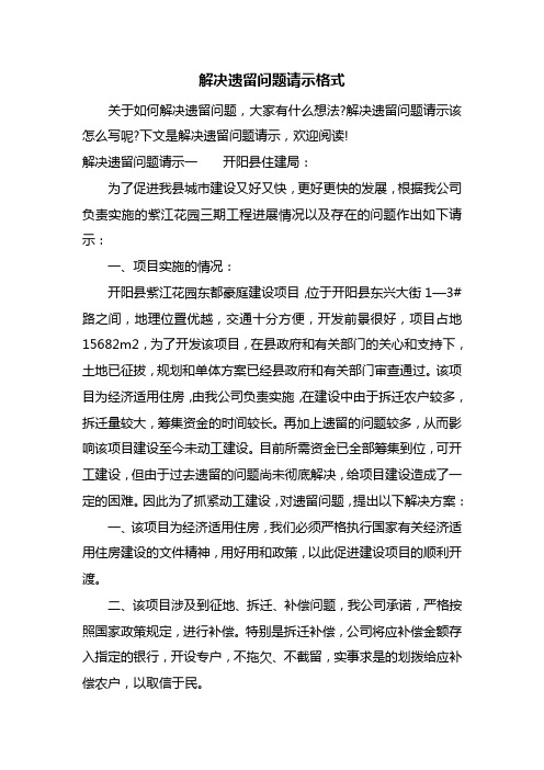 解决遗留问题请示格式