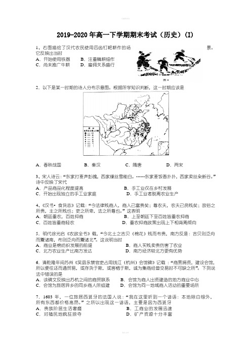 2019-2020年高一下学期期末考试(历史)(I)