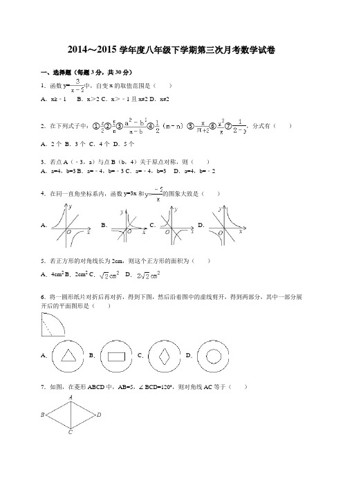 2014-2015学年八年级下第三次月考数学试卷含答案解析