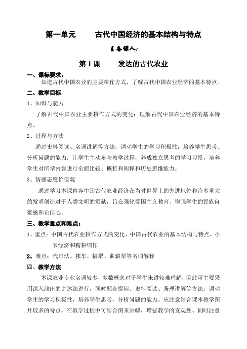 人教版必修2第一单元 第1课 发达的古代农业 教案设计