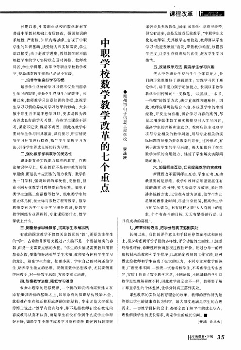 中职学校数学教学改革的七个重点