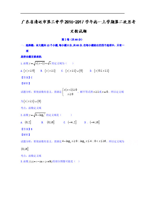 广东省清远市第三中学2016-2017学年高一上学期第二次月考文数试题 Word版含解析