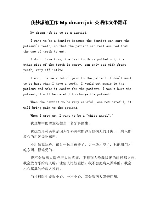 我梦想的工作 My dream job-英语作文带翻译