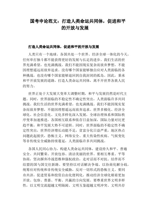 国考申论范文：打造人类命运共同体,促进和平的开放与发展