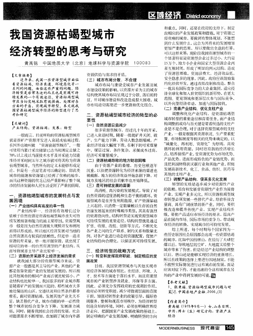 我国资源枯竭型城市经济转型的思考与研究