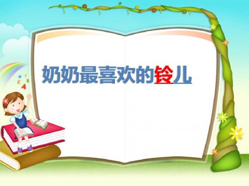北师大,小三下语文《奶奶最喜欢的铃儿》
