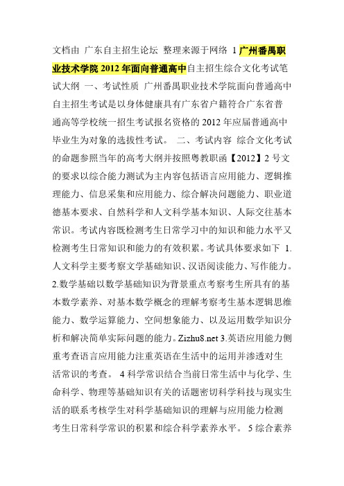 广州番禺职业技术学院2012年面向普通高中自主招生综合文化考试笔试大纲