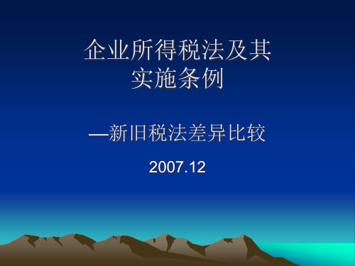 企业所得税法及其实施条例新旧比较.pptx