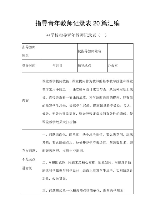 指导青年教师记录表20篇汇编