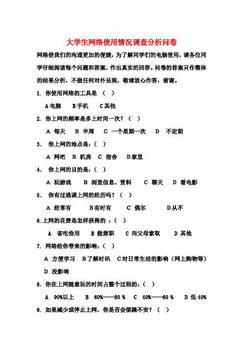 大学生男生网络迷恋情况调查问卷