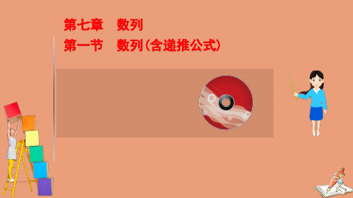 2021版新高考数学一轮复习第七章数列7.1数列含递推公式ppt课件新人教B版