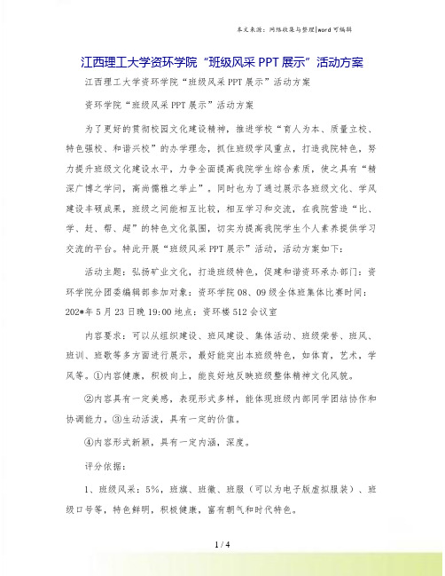 江西理工大学资环学院“班级风采PPT展示”活动方案