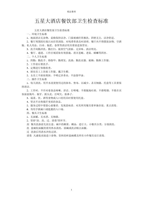 五星大酒店餐饮部卫生检查标准