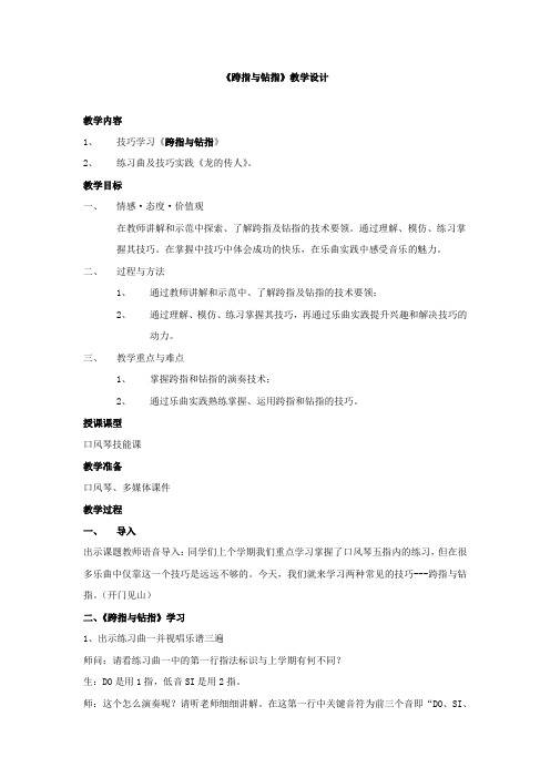 初中音乐_口风琴教学《跨指与钻指》教学设计学情分析教材分析课后反思