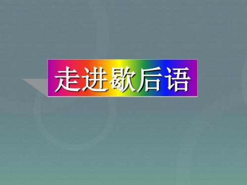小升初语文知识点专项复习_基础知识 歇后语   课件(22ppt)