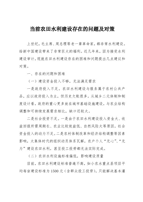 当前农田水利建设存在的问题及对策