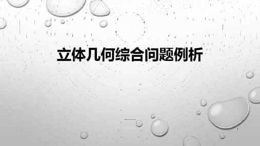 立体几何综合问题探究PPT课件
