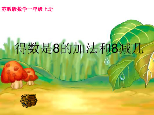 (精选)一年级数学上册第八单元和是8的加法和8减几PPT课件3苏教版