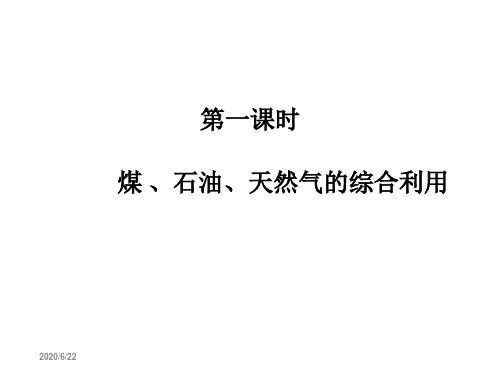 煤、石油、天然气的综合利用