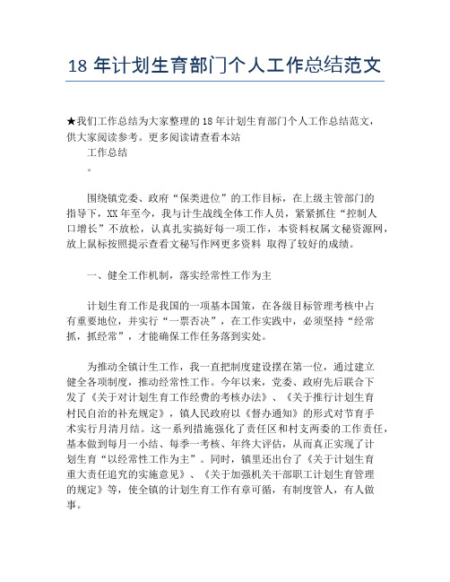 18年计划生育部门个人工作总结范文【个人工作总结】