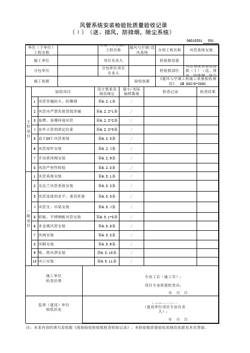 风管系统安装检验批(Ⅰ)(送、排风,防排烟,除尘系统)质量验收记录