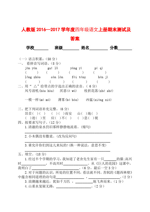 人教版2016—2017学年度四年级语文上册期末测试及答案