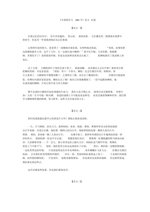 【晨鸟出品】《写事的作文400字》范文5篇