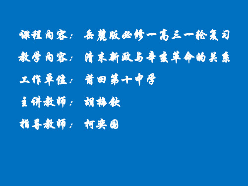 课件：清末新政与辛亥革命的关系