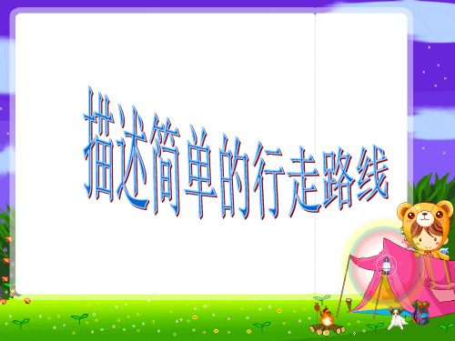 小学六年级数学  描述简单的行走路线