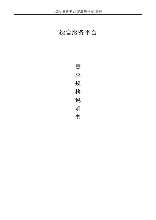综合服务平台需求说明书