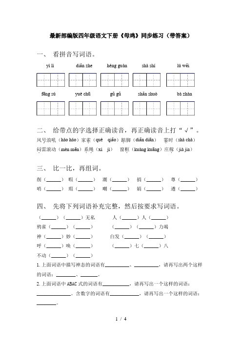 最新部编版四年级语文下册《母鸡》同步练习(带答案)