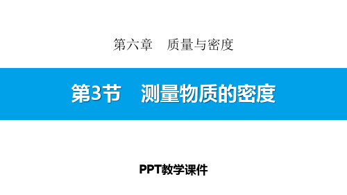 第3节 测量物质的密度精品课件